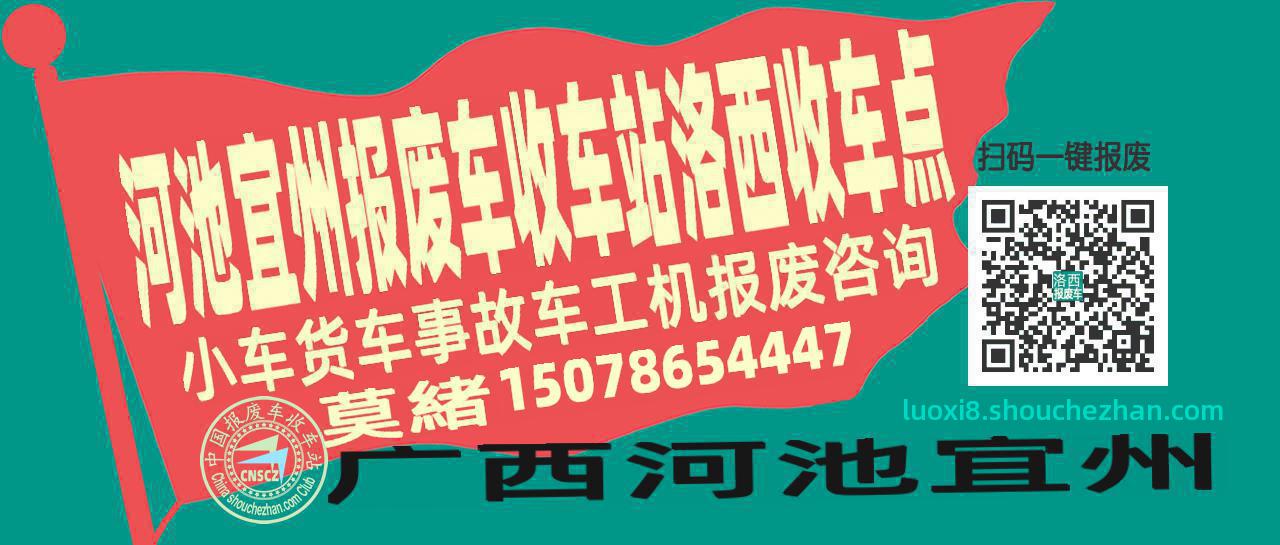 河池宜州收车站报废咨询洛西收车点
